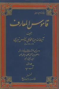 قاموس المعارف - 4 جلدی