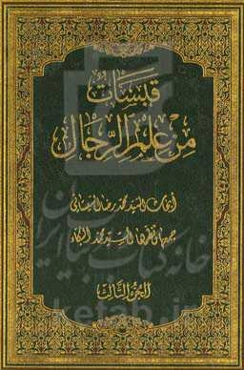 قبسات من علم الرجال