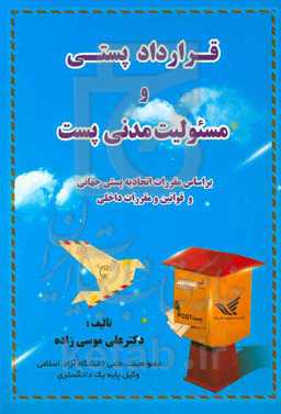 قرارداد پستی و مسئولیت مدنی: بر اساس مقررات پستی جهانی و قوانین و مقررات داخلی