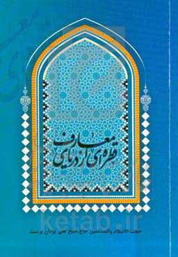 قطره‌ای از دریای معارف: حاوی اصول دین و فروع دین و مسائل اخلاقی، عرفانی، تاریخی و سیاسی