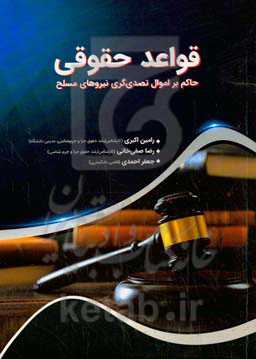 قواعد حقوقی حاکم بر اموال تصدی‌‌گری نیروهای مسلح