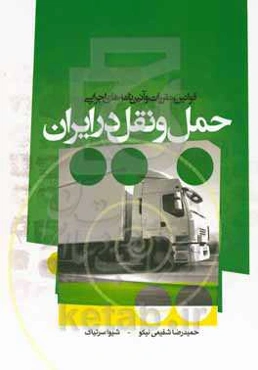 قوانین، مقررات و آیین‌نامه‌های اجرایی حمل و نقل در ایران