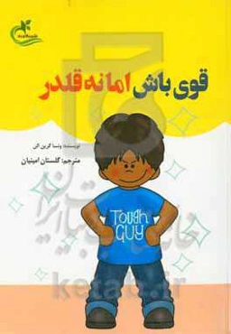 قوی باش اما نه قلدر