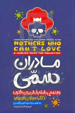 مادران سمی: راهنمای شفابخش برای دختران