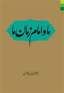 ما و امام زمان ما