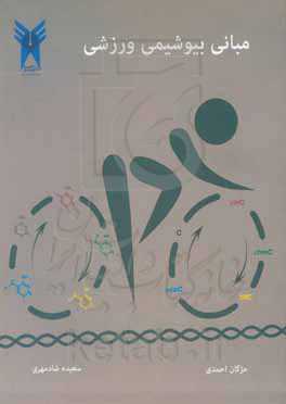 مبانی بیوشیمی ورزشی