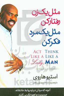 مثل مردان فکر کنید، مثل زنان رفتار کنید