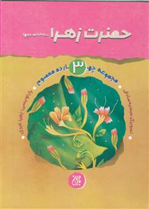 مجموعه چهارده معصوم 3 - حضرت زهرا سلام ا... علیها