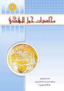 محاضرات حول الامام المهدی (عج) - ج 2