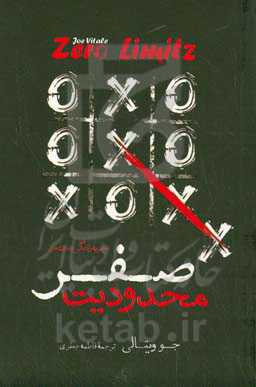 محدودیت صفر: روش اسرارآمیز بومیان هاوایی برای دستیابی به ثروت، سلامتی و آرامش بیشتر