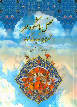 محفل باشکوه مهر: شرحی بر حدیث کساء