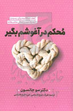 محکم در آغوشم بگیر