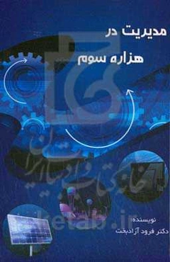 مدیریت در هزاره سوم