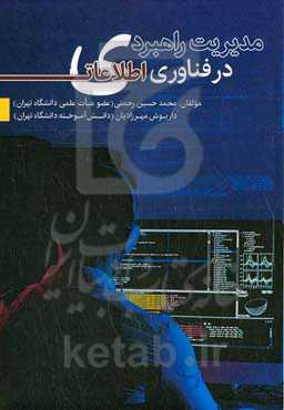 مدیریت راهبردی در فناوری اطلاعات