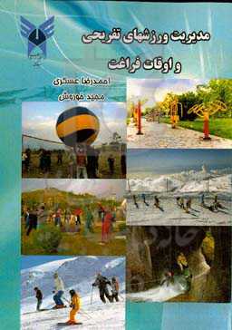 مدیریت ورزش‌های تفریحی و اوقات فراغت