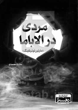 مردی در الاباما (مارتین لوترکینگ)