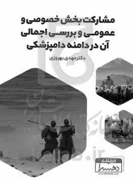 مشارکت بخش خصوصی و عمومی و بررسی اجمالی آن در دامنه دامپزشکی