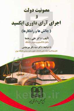 مصونیت دولت و اجرای آرای داوری ایکسید (چالش‌ها و راهکارها)