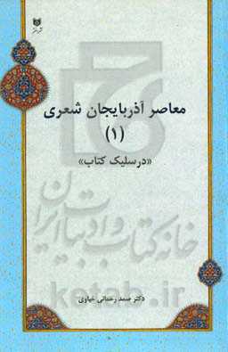 معاصر آذربایجان شعری (1) "در سلیک کتاب"