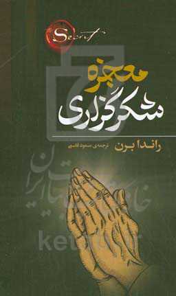 معجزه شکرگزاری