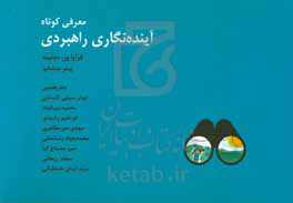 معرفی کوتاه آینده‌نگاری راهبردی