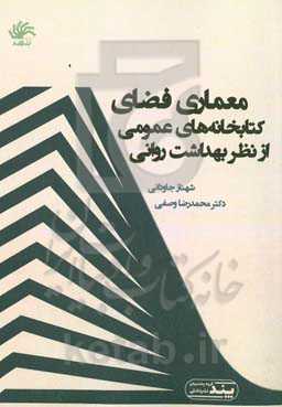 معماری فضای کتابخانه‌های عمومی (از نظر بهداشت روانی)