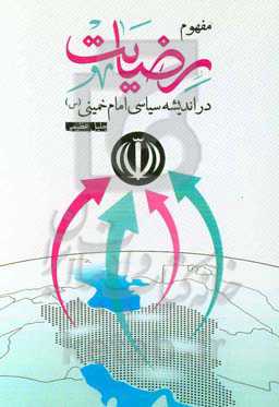 مفهوم "رضایت" در اندیشه سیاسی امام خمینی (س)