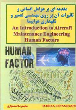 مقدمه‌ای بر عوامل انسانی و تاثیرات آن بر روی مهندسی تعمیر و نگهداری هواپیما = An introduction to aircraft maintenance engineering human factor