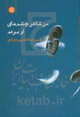 من شاعر چشم‌های او بودم