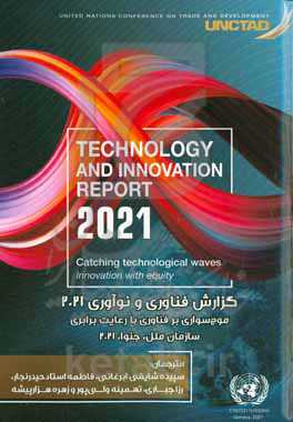 موج‌سواری بر فناوری با رعایت برابری (گزارش فناوری و نوآوری 2021 میلادی سازمان ملل متحد)