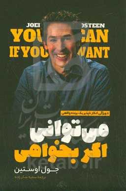 می‌توانی اگر بخواهی