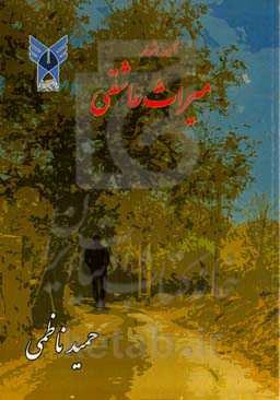 میراث عاشقی