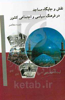 نقش و جایگاه مساجد در فرهنگ سیاسی، اجتماعی کشور "دوره معاصر" (در پویه اسناد تاریخی)