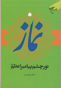 نماز نور چشم پیامبر اعظم