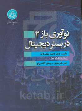 نوآوری باز 2 در بستر دیجیتال