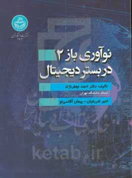 نوآوری باز 2 در بستر دیجیتال