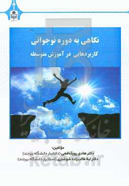 نگاهی به دوره نوجوانی: کاربردهایی در آموزش متوسطه