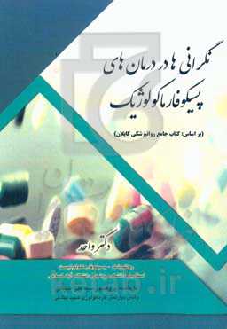 نگرانی‌ها در درمان‌های پسیکوفارماکولوژیک