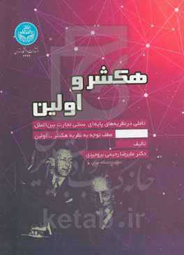 هکشر و اولین (تأملی در نظریه‌های پایه‌ای - سنتی تجارت بین‌الملل عطف توجه به نظریه هکشر - اولین)