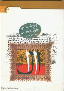 واژه شناسی قرآن مجید