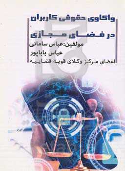 واکاوی حقوق کاربران در فضای مجازی