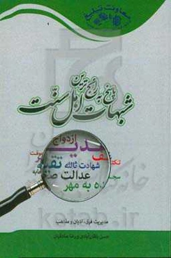 پاسخ به رایج‌ترین شبهات اهل سنت