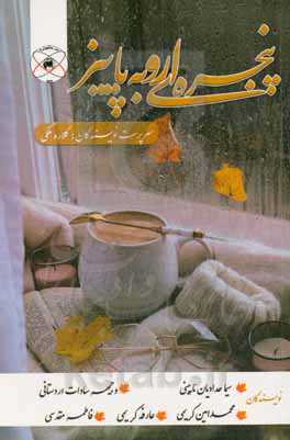 پنجره‌ای رو به پاییز