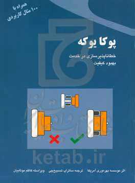 پوکا یوکه: خطاناپذیرسازی در خدمت بهبود کیفیت