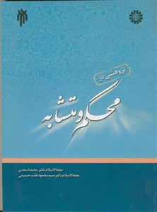 پژوهشی در محکم و متشابه - کد:1453