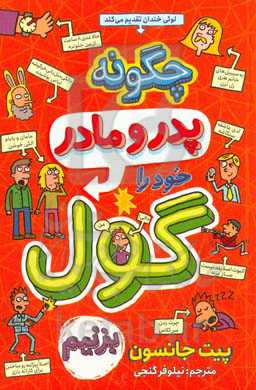 چه‌طور پدر و مادر خود را گول بزنیم