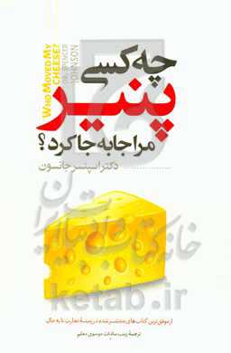 چه کسی پنیر مرا جابجا کرد؟