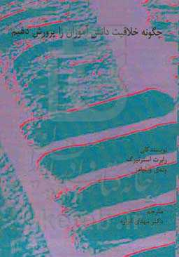 چگونه خلاقیت دانش‌آموزان را پرورش دهیم