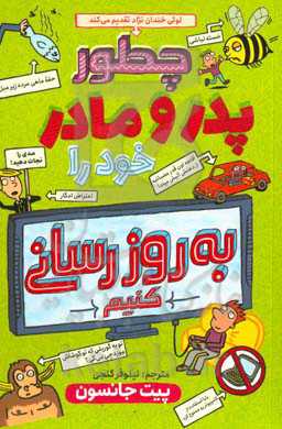 چگونه پدر و مادر خود را به‌روزرسانی کنید