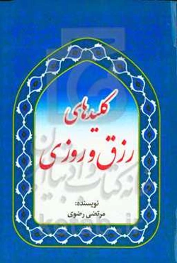 کلیدهای رزق و روزی